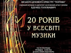 Фото: Оркестр «Полтава» запрошує на ювілейний концерт