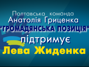 Фото: «Громадянська позиція» підтримала кандидатуру Лева Жиденка на пост мера Полтави