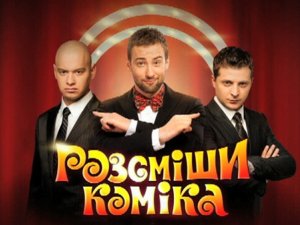 Полтавські студенти виграли 50 тисяч на шоу «Розсміши коміка» (відео)