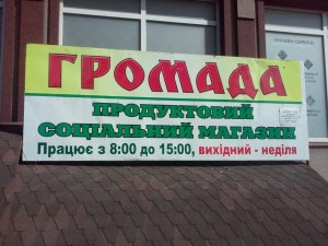 Фото: У Миргороді виборців підкупляють пільговими продуктами