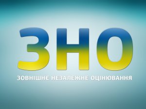 Відомо, коли в Україні відбудеться пробне ЗНО