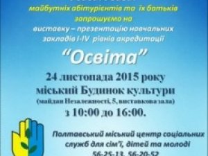 Фото: Полтавську молодь запрошують на виставку «Освіта»