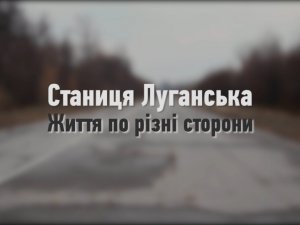 Станиця Луганська. Життя по різні сторони