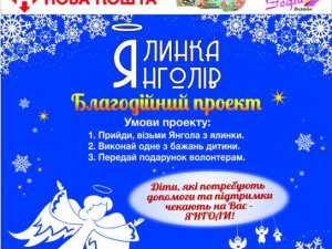 Полтавців запрошують здійснити бажання малечі на «Ялинці Янголів»