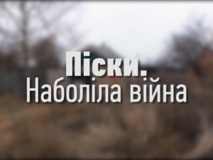 Піски. Наболіла війна (відео)