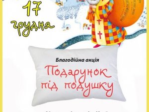 Фото: У Полтаві збирають «Подарунки під подушку» дітям, що залишились без батьківської опіки