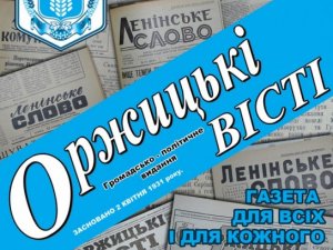 Фото: На Полтавщині у газети «Оржицькі вісті» відбирають приміщення