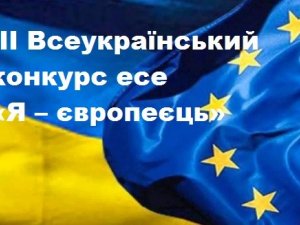 Полтавських школярів запрошують до участі у всеукраїнському конкурсі есе «Я - європеєць»