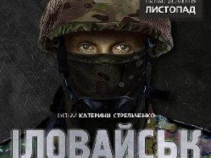 Полтавцям безкоштовно  покажуть фільм «Іловайськ. Лицарі неба» (трейлер)