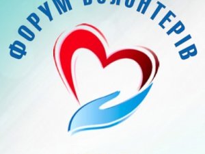 Фото: У Полтаві проведуть «Форум волонтерів»