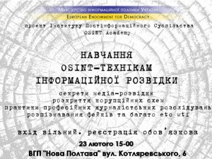 Фото: У Полтаві проведуть тренінг для журналістів і блогерів з використання OSINT-техніки