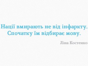 Фото: О СЛОВО РІДНЕ, ХТО БЕЗ ТЕБЕ Я…