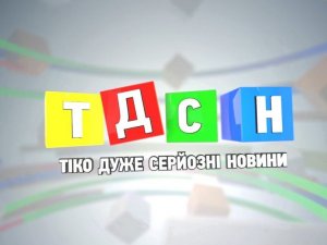 «Тіко Дуже Серьозні Новини». Випуск третій