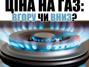 Фото: Ціна на газ: вгору чи вниз?