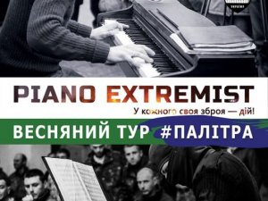 Фото: У Полтаві  вуличний концерт дасть Piano Extremist