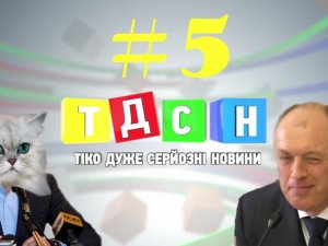 ​«Тіко Дуже Серйозні Новини» №5