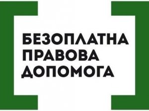 У всіх районах Полтавщини влітку відкриють бюро правової допомоги
