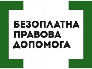 Фото: У всіх районах Полтавщини влітку відкриють бюро правової допомоги