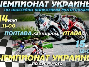 Фото: У Полтаві відбудеться чемпіонат України з мотоспорту