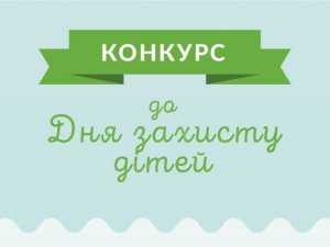 Полтавцям пропонують взяти участь в конкурсі до Дня захисту дітей