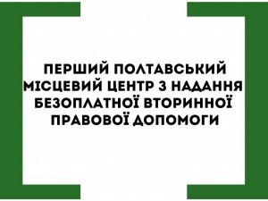 Полтавських студентів вчитимуть надавати правову допомогу