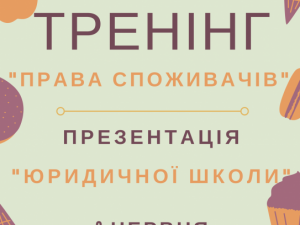 Фото: У Полтаві проведуть безкоштовний тренінг  про парава споживачів