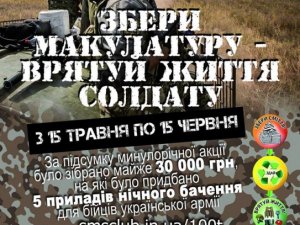 Останній день акції «Збери макулатуру – врятуй життя солдату»