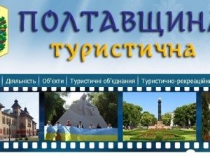 На Полтавщині провели 101 захід задля популяризації туристичного потенціалу області