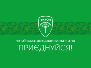 Сьогодні в Полтаві УКРОП обговорюватиме новий Статут