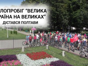 Фото: У Полтаві відбувся велопробіг «Велика країна на великах»