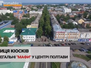 Чи легальні МАФи у центрі Полтави