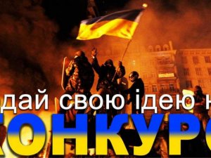 Полтавців запрошують до участі у конкурсі «Територія Майдану»