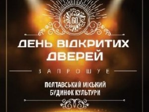 У Полтавському міському будинку культури відбудеться день відкритих дверей