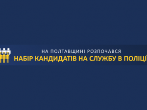 У Полтавській області стартував відбір кандидатів на посади слідчих і дільничних