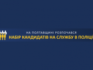 Фото: У Полтавській області стартував відбір кандидатів на посади слідчих і дільничних