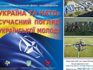 Відбудеться Всеукраїнський конкурс «Україна та НАТО: сучасний погляд української молоді»