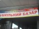 Фото: Шкільні ринки Полтави: що і за яку ціну можна придбати