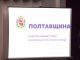 Фото: Довгограюча сесія: Полтавська облрада прийняла перспективний план об'єднання громад (оновлено, фото)